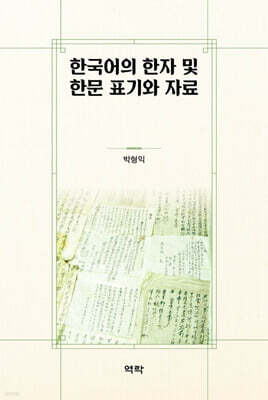 한국어의 한자 및 한문 표기와 자료
