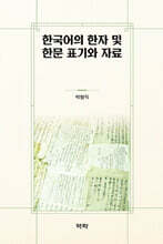 한국어의 한자 및 한문 표기와 자료