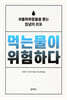 먹는물이 위험하다
