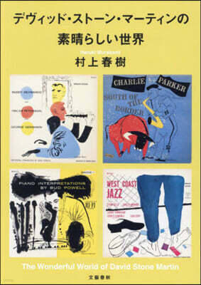 デヴィッド.スト-ン.マ-ティンの素晴らしい世界