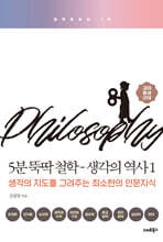 5분 뚝딱 철학 1