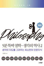 5분 뚝딱 철학 2