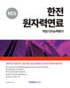 2024 한전원자력연료 직업기초능력평가