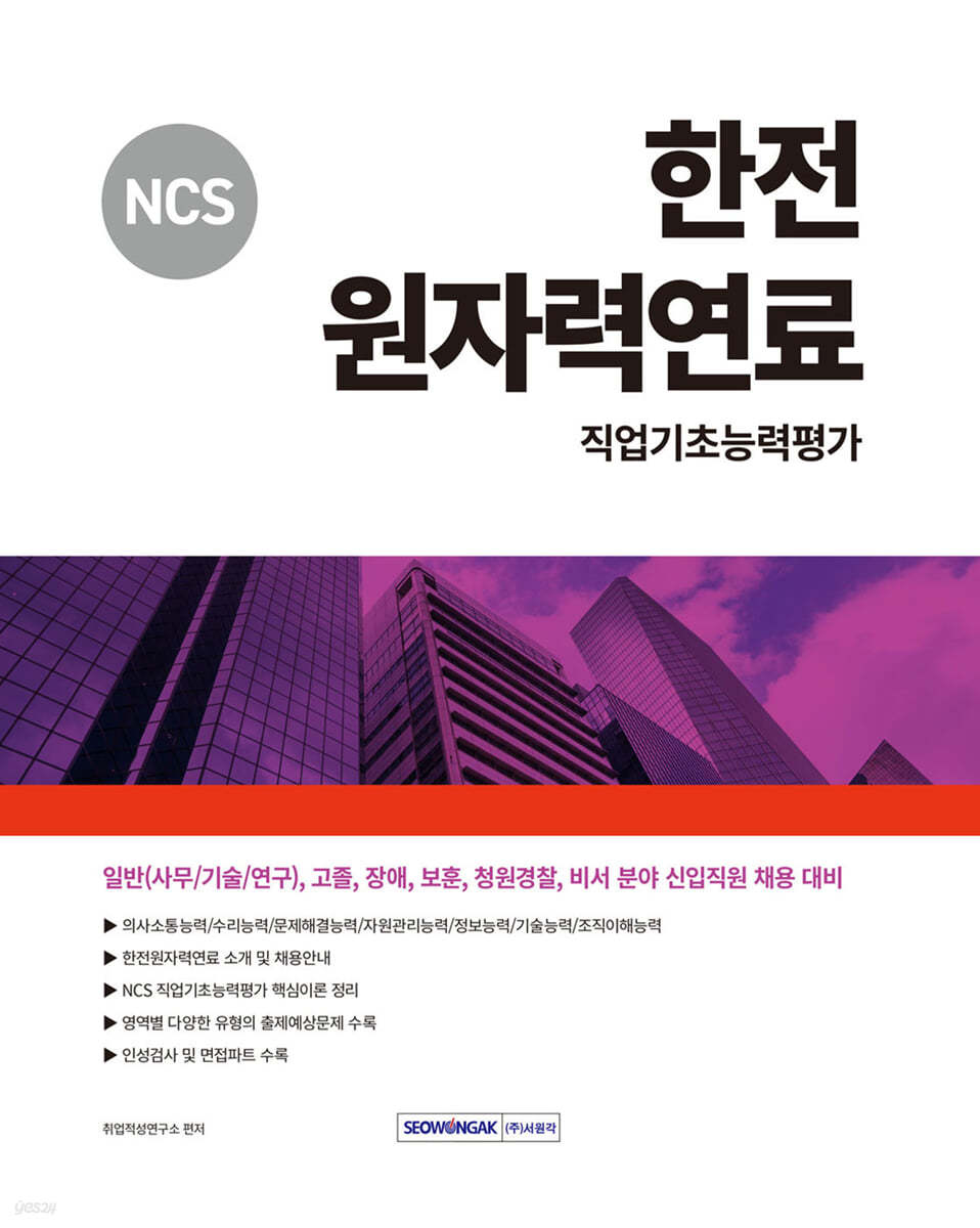 2024 한전원자력연료 직업기초능력평가