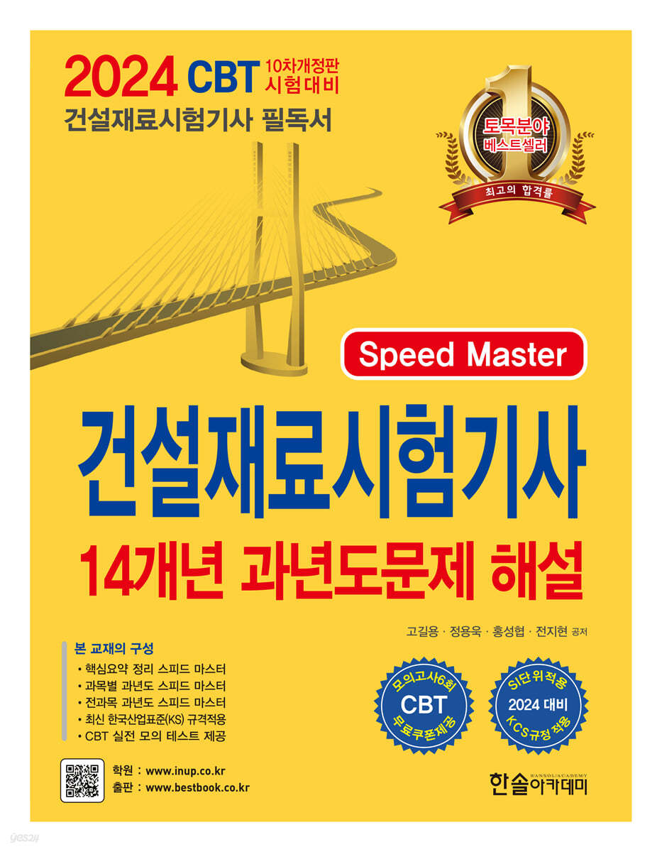 2024 Speed Master 건설재료시험기사 14개년 과년도문제 해설