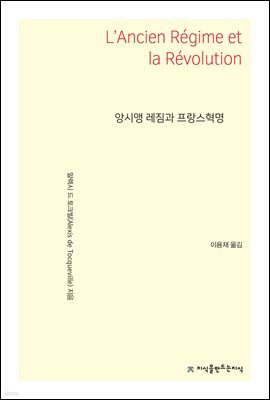 앙시앵 레짐과 프랑스혁명