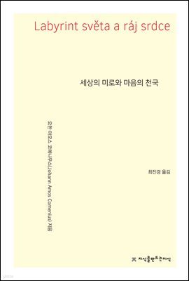 세상의 미로와 마음의 천국