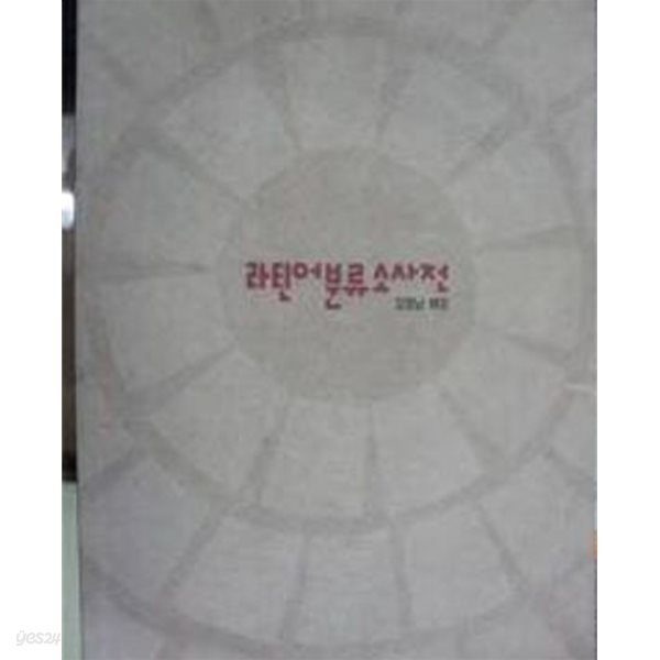 라틴어분류소사전 (가톨릭 신학 총서 14/교양 2) (1992 초판)