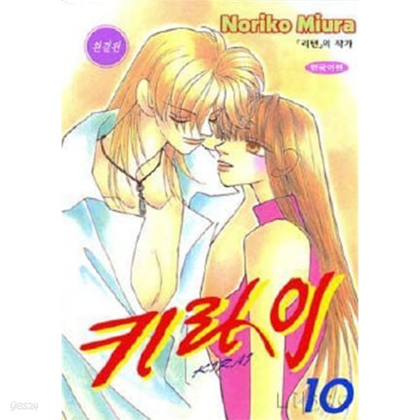 키라이 KIRAI(완결) 1~10  - Noriko Miura 로맨스만화 - 절판도서