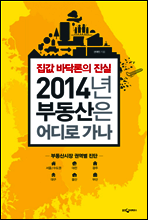 2014 부동산은 어디로 가나