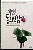엄마가 읽는 동의보감