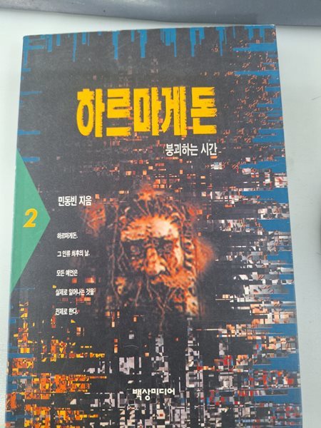 하르마게돈2(붕괴하는 시간) 