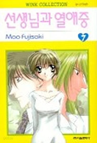 선생님과 열애중 1~7   - Mao Fujisaki 로맨스만화 - 