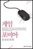 게임포비아