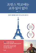 프랑스 학교에는 교무실이 없다