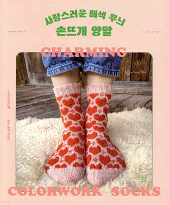 사랑스러운 배색 무늬 손뜨개 양말
