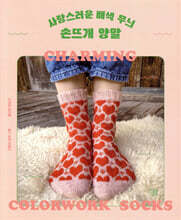 사랑스러운 배색 무늬 손뜨개 양말
