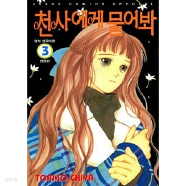 천사에게 물어봐(완결) 1~3  - Toriko Chiya 로맨스만화 - 