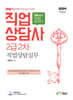 2024 Only1 직업상담사 2급 2차 직업상담실무