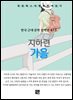 지하련 - 가을