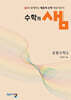 수학의 샘 공통수학2 (2026년용)