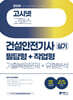 2024 고시넷 건설안전기사 실기 기출문제+유형분석 (필답형+작업형)
