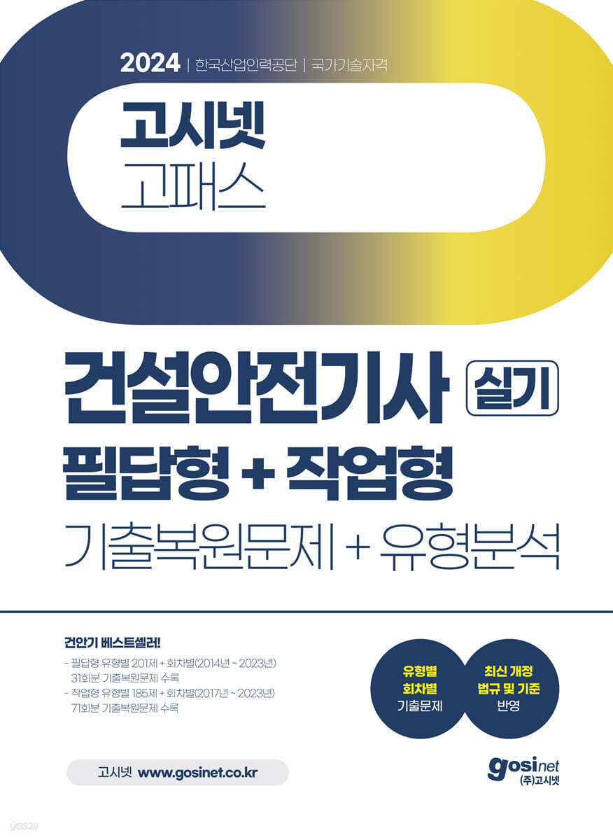 2024 고시넷 건설안전기사 실기 기출문제+유형분석 (필답형+작업형)