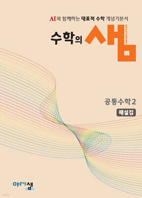 수학의 샘 공통수학2 해설집 (2026년용)