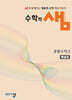 수학의 샘 공통수학2 해설집 (2026년용)
