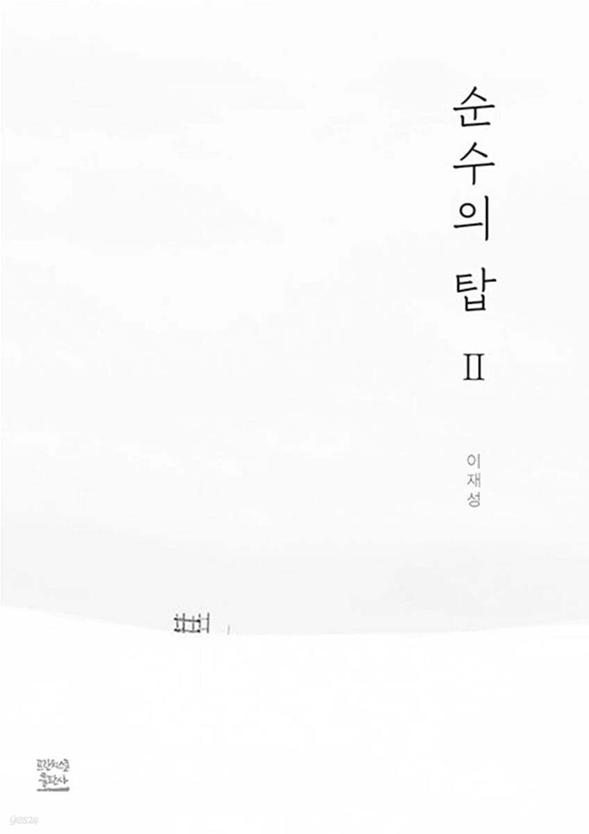 순수의 탑 2