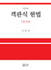 객관식 헌법 기본권론