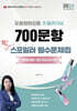 2024 맞춤형화장품조제관리사 700문항 찐 스포일러 필수문제집