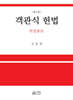 객관식 헌법 헌법총론