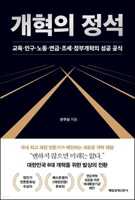 개혁의 정석