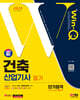 2024 SD에듀 Win-Q 건축산업기사 필기 단기합격