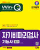 2024 SD에듀 Win-Q 자기비파괴검사기능사 필기 단기합격