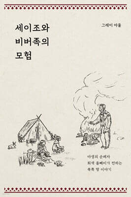 세이조와 비버족의 모험