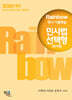 2025 Rainbow 변시 기출해설 민사법 선택형 (회차별)