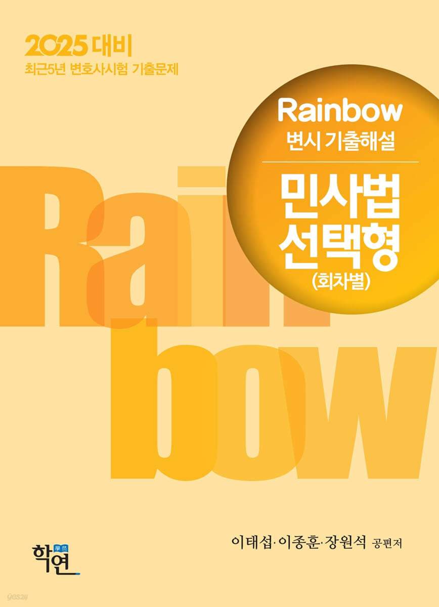 2025 Rainbow 변시 기출해설 민사법 선택형 (회차별)