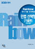 2025 Rainbow 변시 기출·모의해설 민법 선택형[기출편] (진도별)