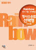 2025 Rainbow 변시 기출·모의해설 형사소송법 선택형 (진도별)