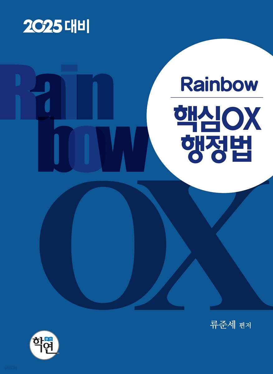 2025 Rainbow 핵심OX 행정법