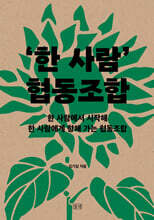 ‘한 사람’ 협동조합