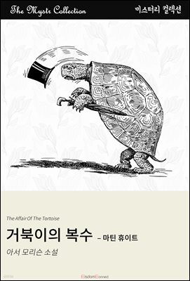 거북이의 복수 - 마틴 휴이트