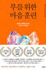 부를 위한 마음 훈련