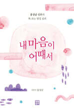 내 마음이 어때서