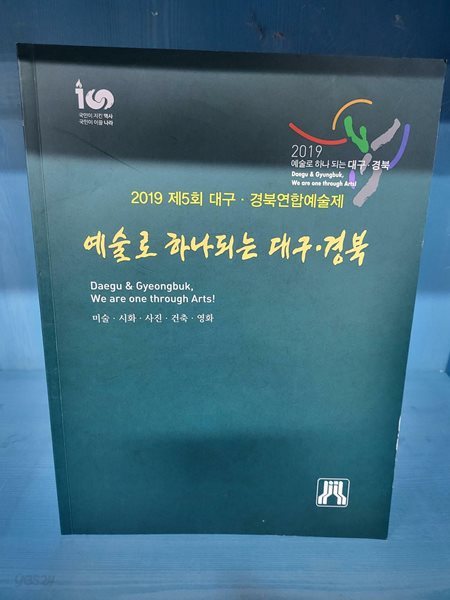 2019 제5회 대구 . 경북연합예술제