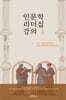 인문학 리더십 강의 1