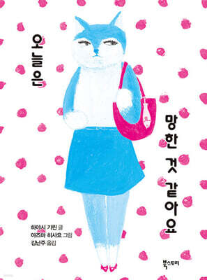 오늘은 망한 것 같아요