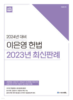 2024 ACL 이은영 헌법 2023년 최신판례